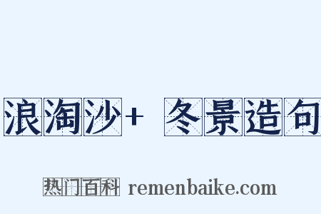 浪淘沙+冬景造句是什么意思的图片